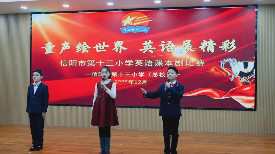 信阳市第十三小学：童声绘世界 英语展风采