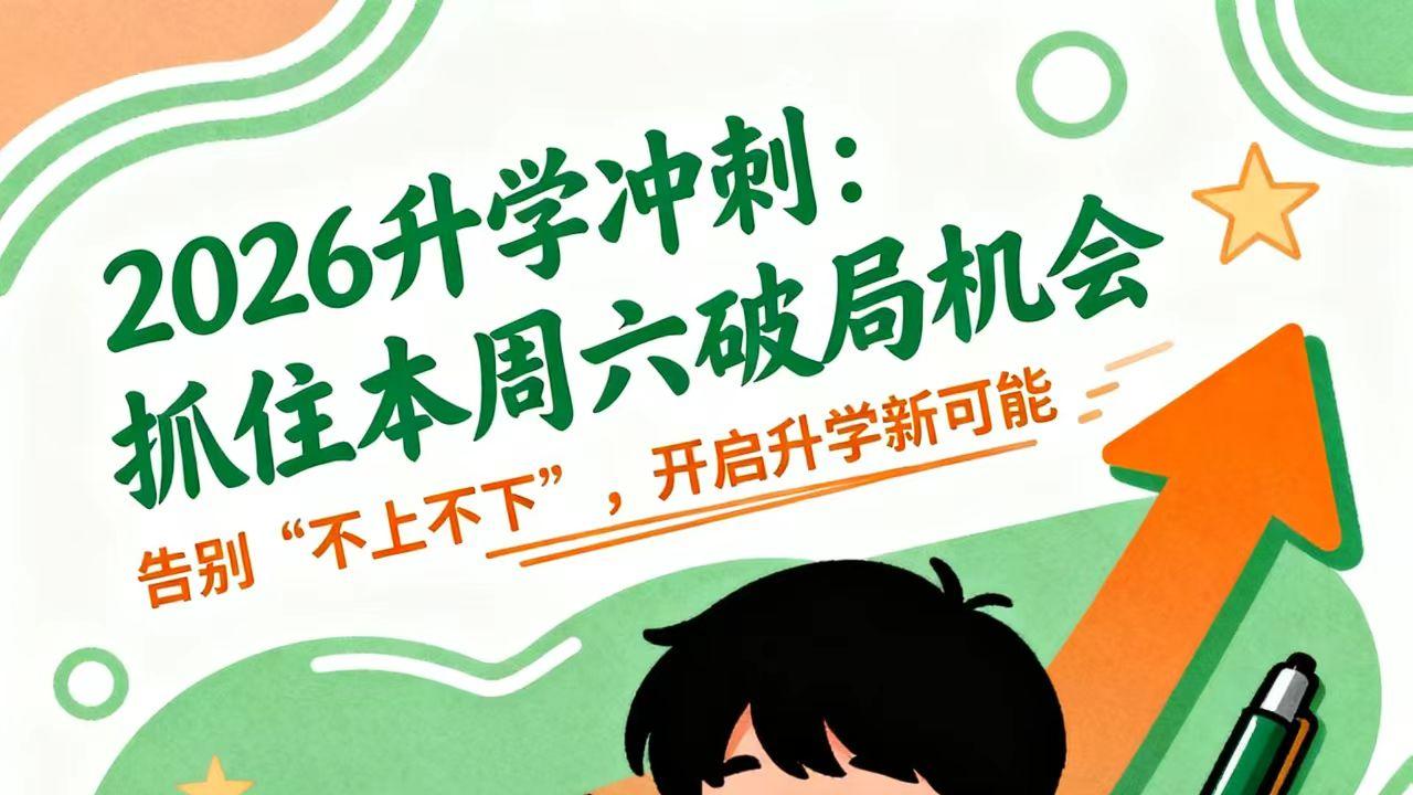 2026年升学关键期将至！成绩“不上不下”的破局机会来了，就在本周六！