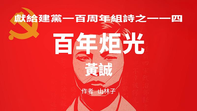 《百年炬光：黄诚》献给建党一百周年组诗之一一四
