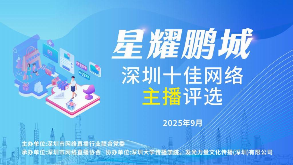榜样力量焕新直播生态 深圳“十佳网络主播”评选结果公示