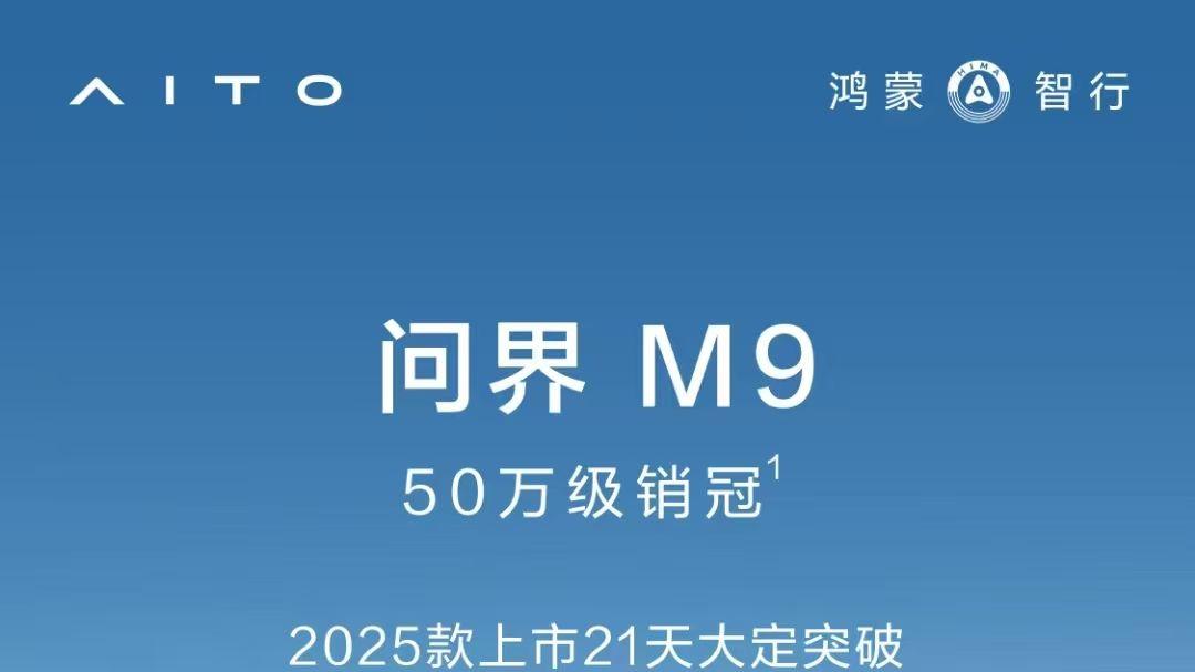 问界M9蝉联50万级销量冠军，实力领航豪华车市场