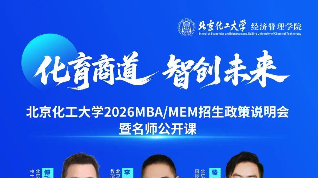 9.27 北京化工大学2026MBA/MEM招生说明会暨名师公开课！