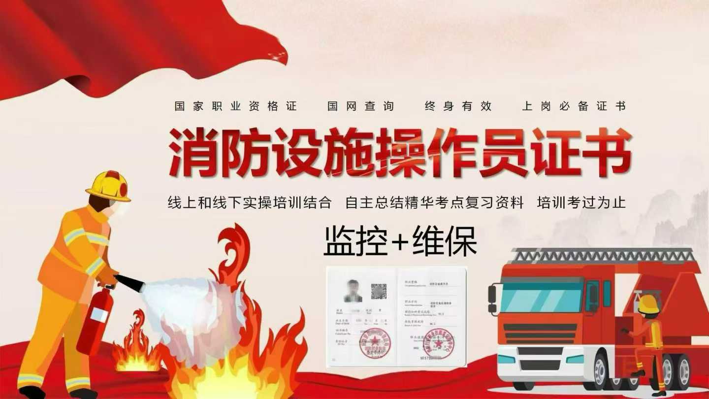河北消防设施操作员报考全国通用证书