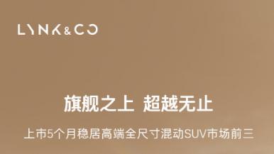 四万台认可背后，领克900如何重新定义高端家用大六座SUV