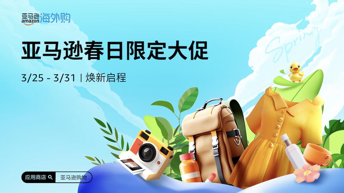 亚马逊海外购开启「亚马逊春日限定大促」，春日焕新正当时