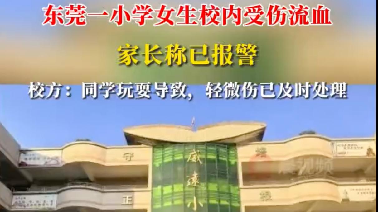 东莞三年级女童校内受伤真相成谜！家长坚称老师推打，校方咬定同学误伤，全网追问：教育到底病在哪里？