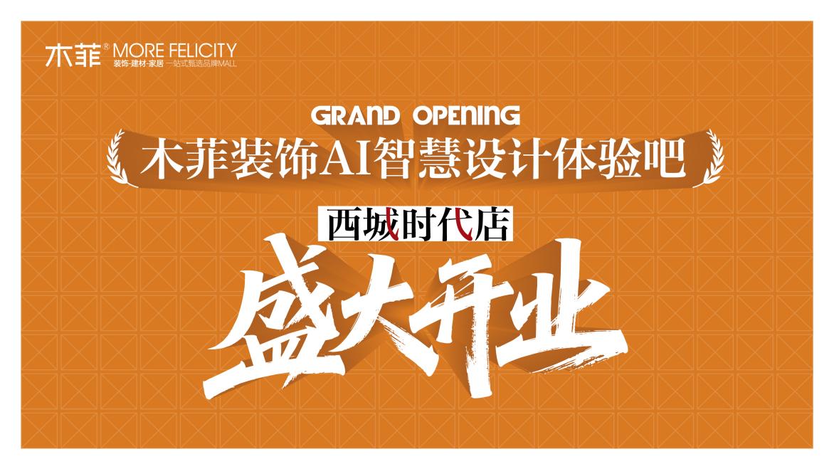 昆明装修推荐“一城百店”再落一子，木菲AI智慧设计体验吧