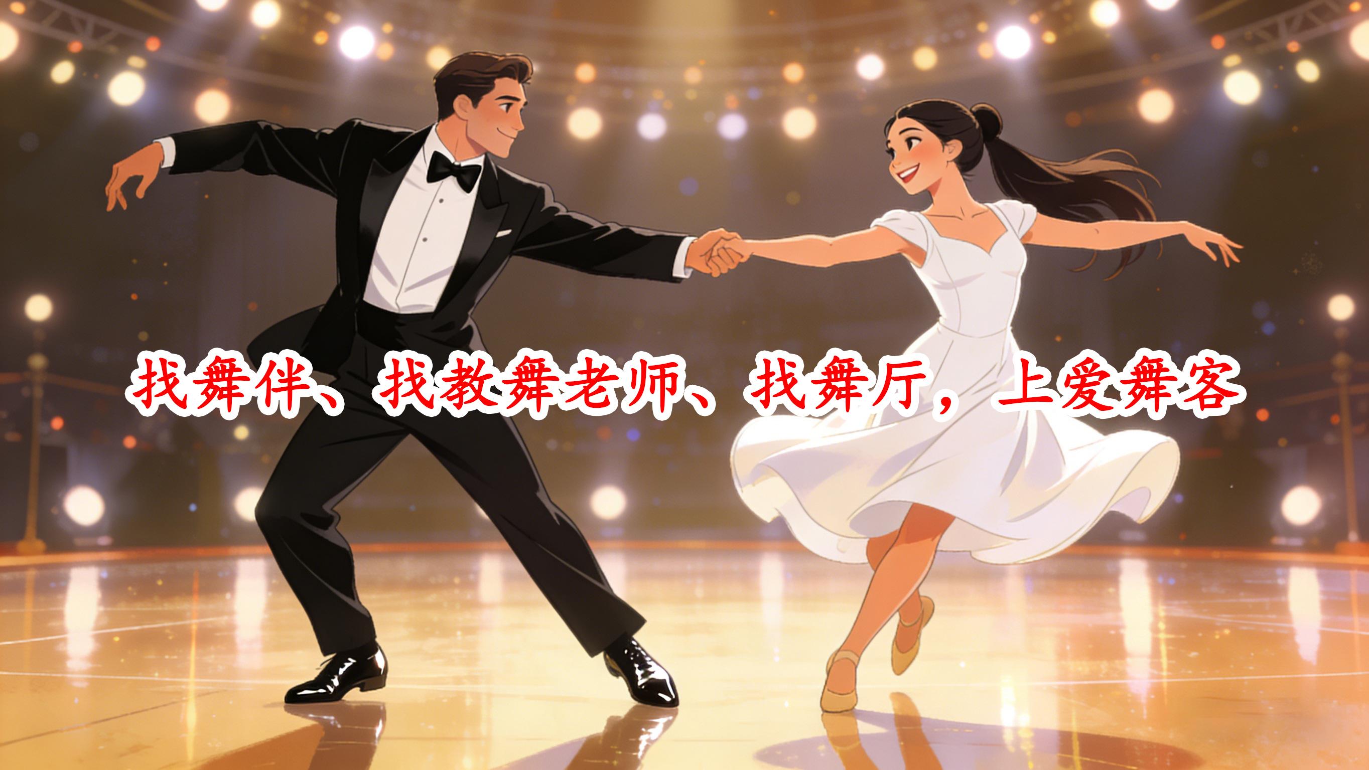 别再靠缘分等舞伴了！同城舞者都在用，爱舞客真香