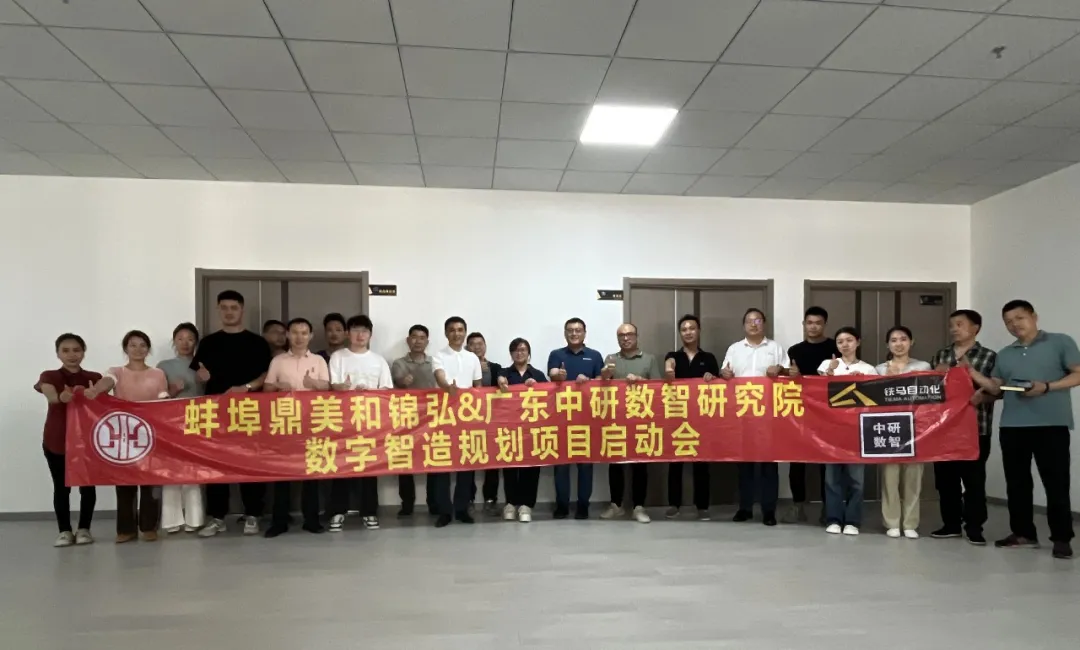 蚌埠鼎美×（铁马&中研数智）一场“智造基因”的重构转型