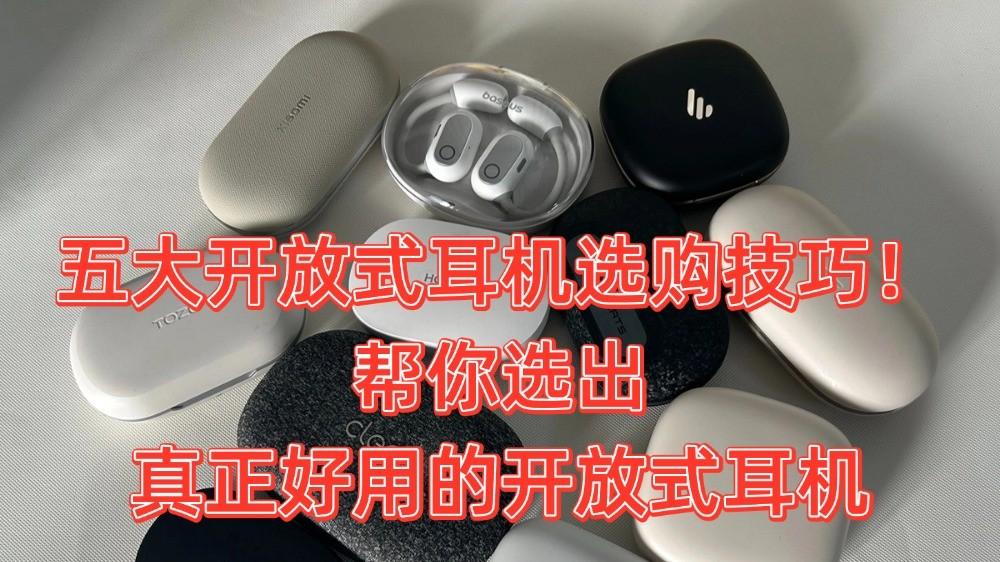 百元开放式蓝牙耳机哪个品牌好？高性价比耳挂式耳机推荐学生党