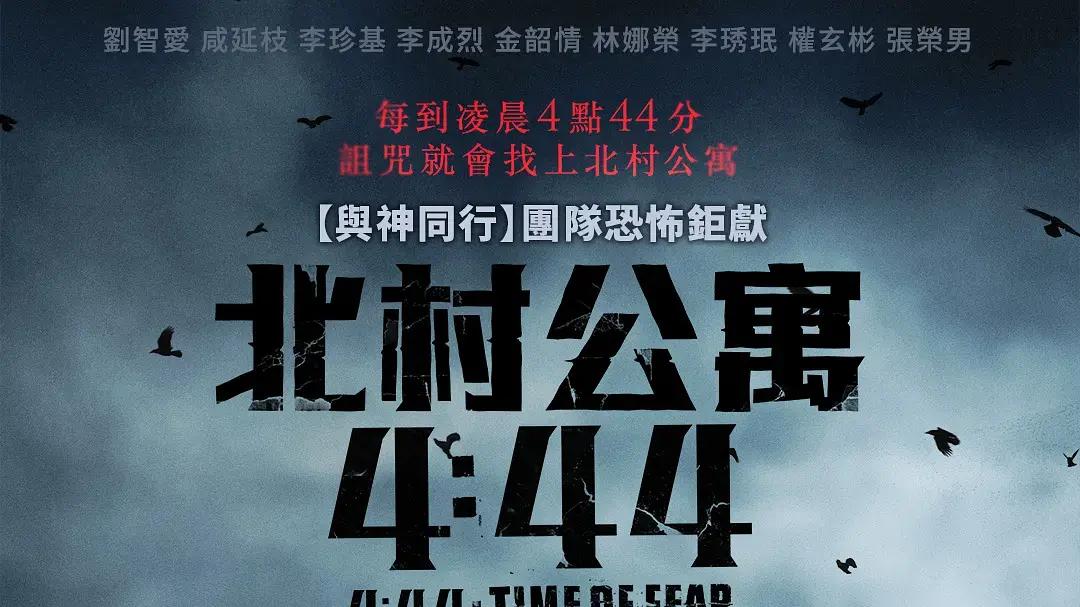 2025最新《4分44秒》HD高清完整版免费在线观看-电影频道-燕赵影院《4分44秒》_韩国悬疑 惊