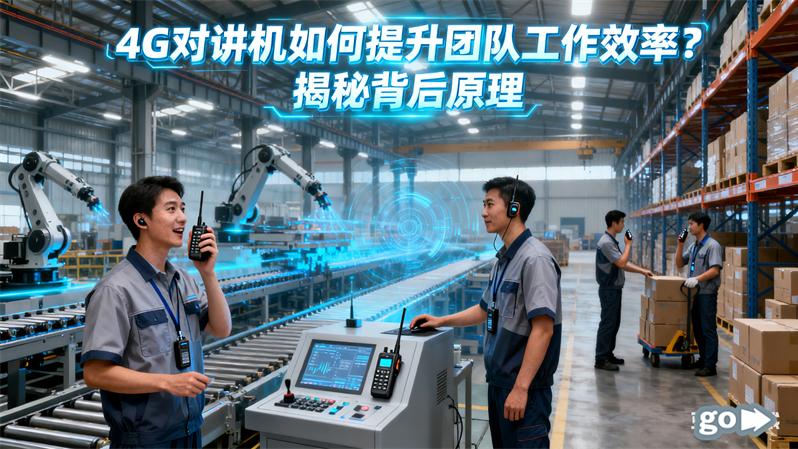 4G对讲机如何提升团队工作效率？揭秘背后原理