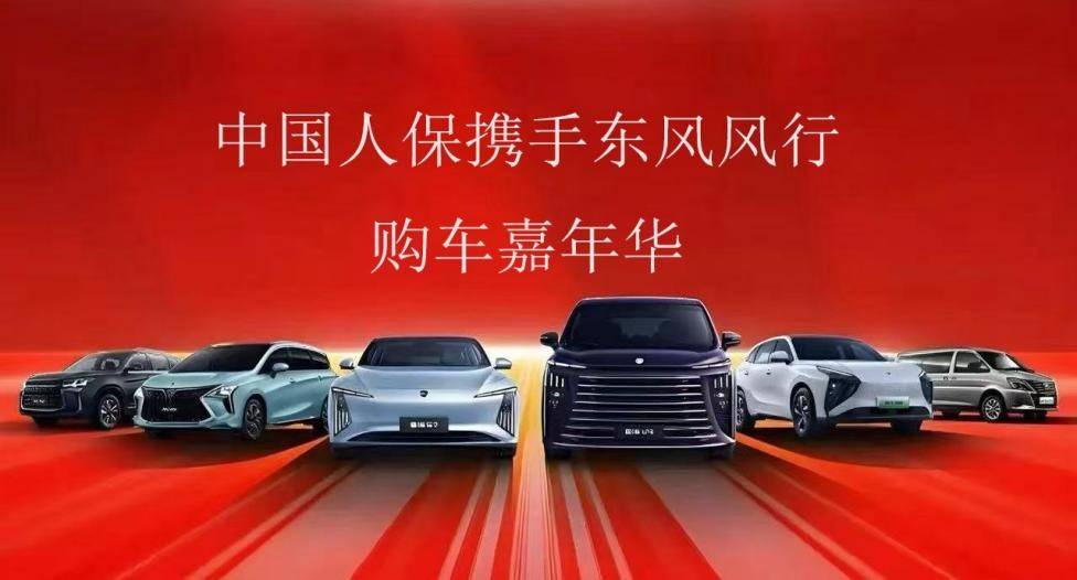 中国人保携手东风风行举办购车嘉年华