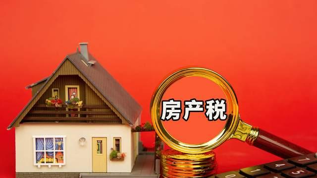 2025房产税立法加速，沪渝试点经验曝光，普通家庭首套或全免？