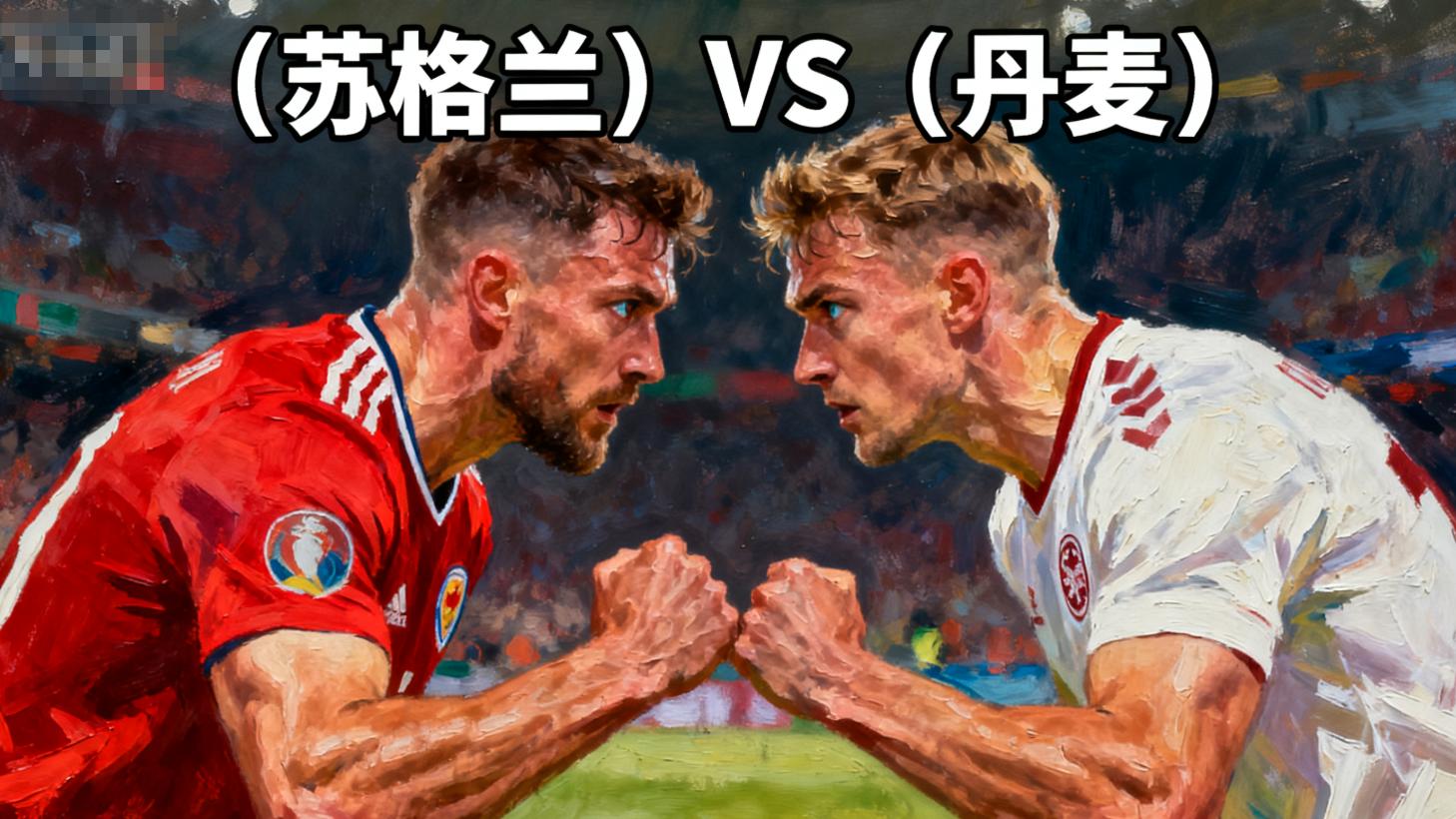 11.18今日周二足球二串：011苏格兰VS丹麦+012西班牙VS土耳其