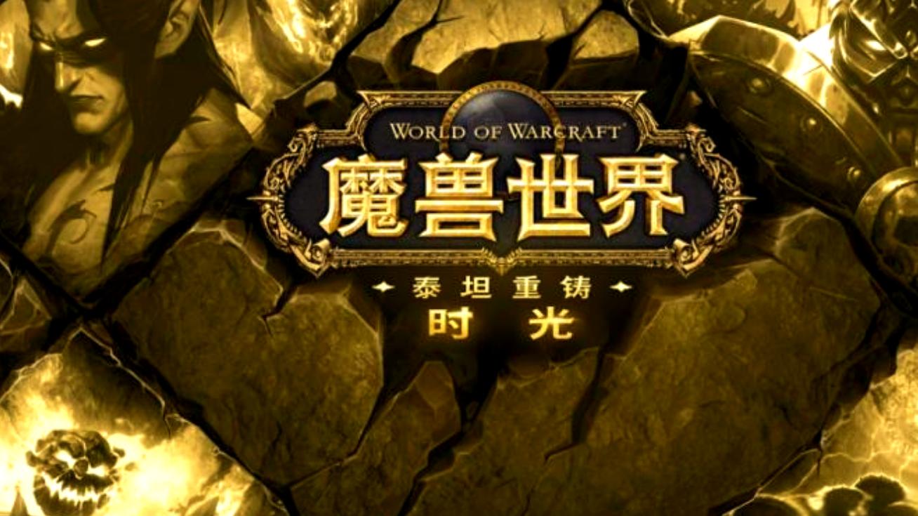 魔兽时光服：团本取消H难度，全民工程成过去式？这些点很重要