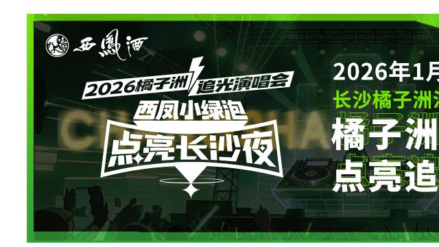用音乐点亮长沙夜-橘子洲追光集结，2026 追光演唱会高能来袭群星荟萃
