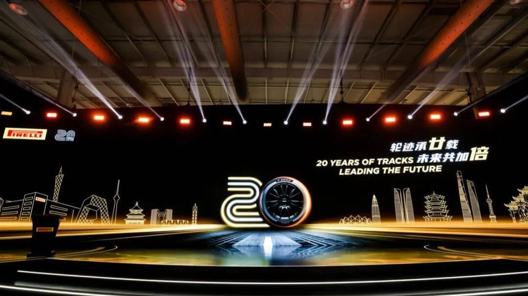 倍耐力在华二十周年庆典：深耕中国市场，共启数智新篇章