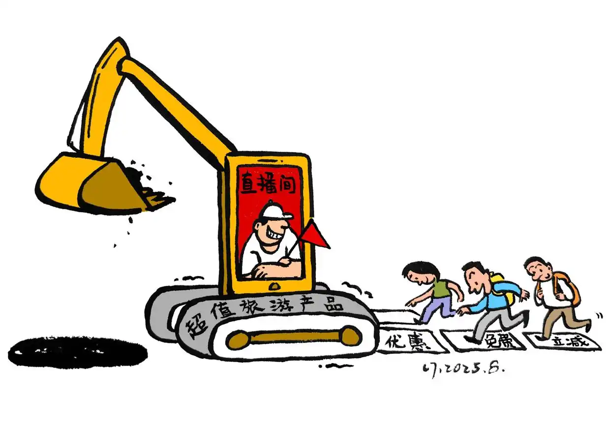 旅游产品直播间要“卖”诚信而非“暗坑”