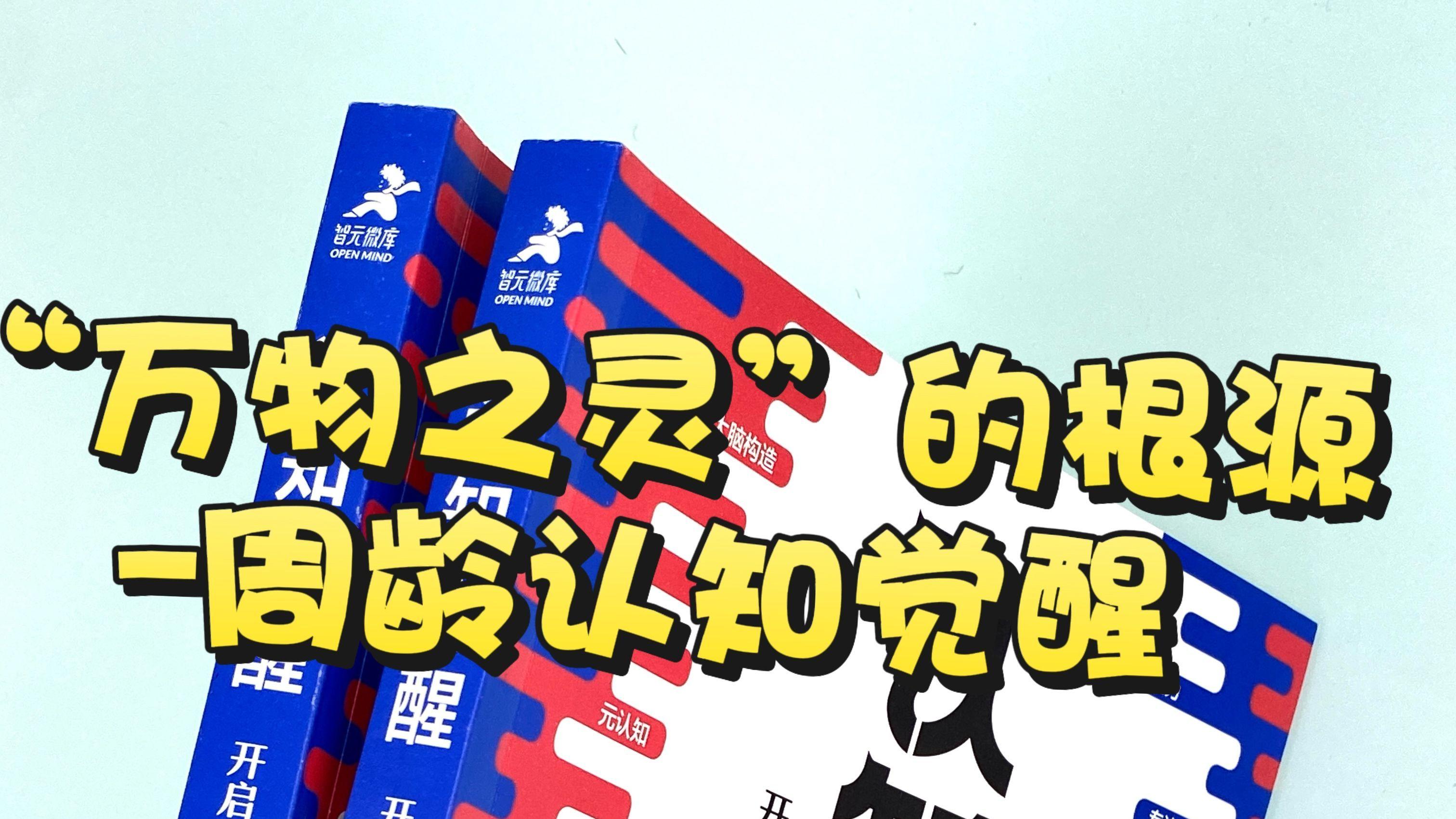 “万物之灵”的根源-周岭认知觉醒