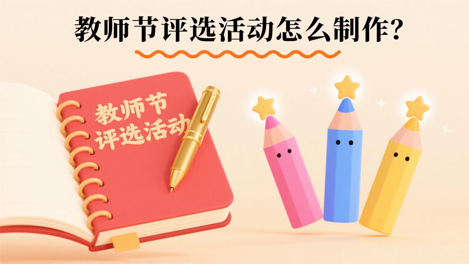2025年教师节投票评选活动制作指南
