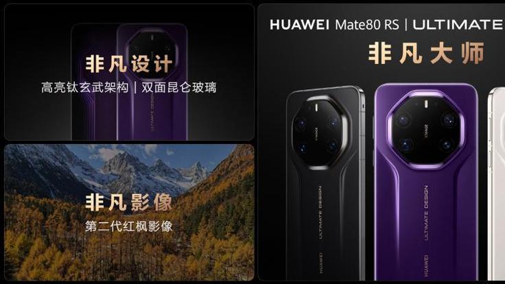 执着成就非凡，华为Mate 80 RS 非凡大师正式发布，定义非凡新高度