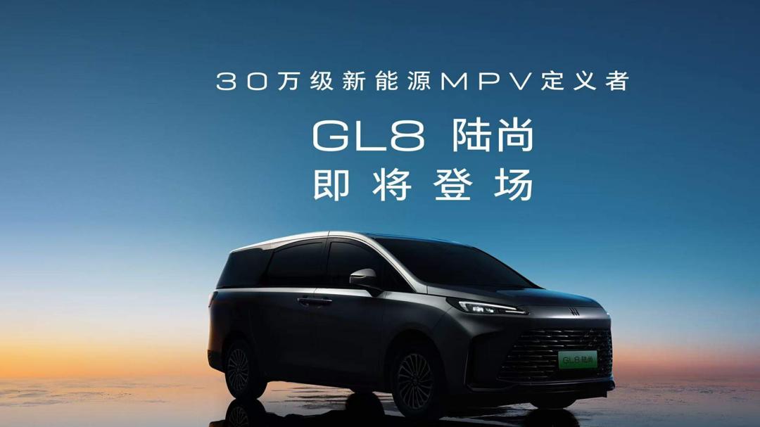 别克30万级插混MPV预告图发布，定名GL8陆尚