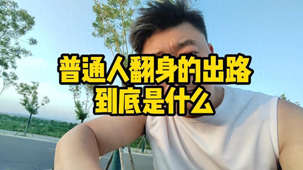 普通人想翻身，靠的不是聪明，而是敢折腾