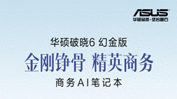 商务办公的得力助手：华硕破晓6幻金版带你智享高效办公