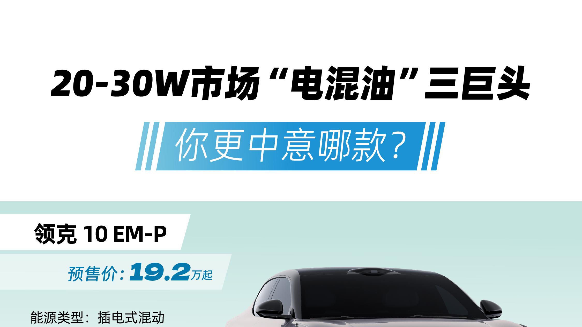 解析领克10 EM-P、全新小鹏P7、奥迪A5L，谁能抢占20万级轿车C位？