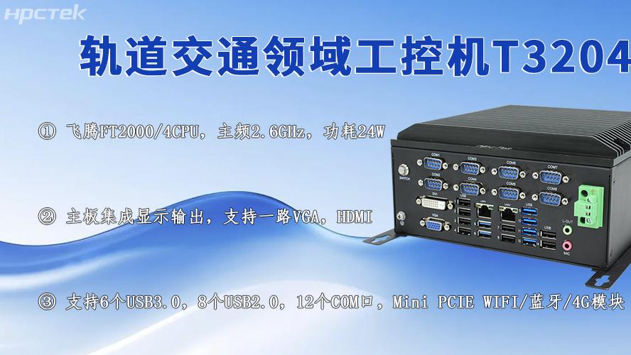 国产轨交工控机：赋能城市轨道交通高质量发展的核心力量