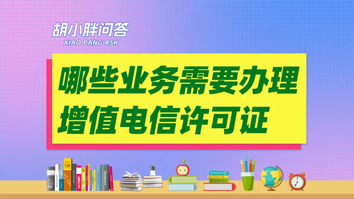哪些业务需要办理增值电信业务经营许可证？