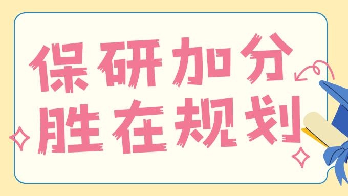 【保研通关指南】第三期 | 让每份努力，都成为录取的“硬通货”