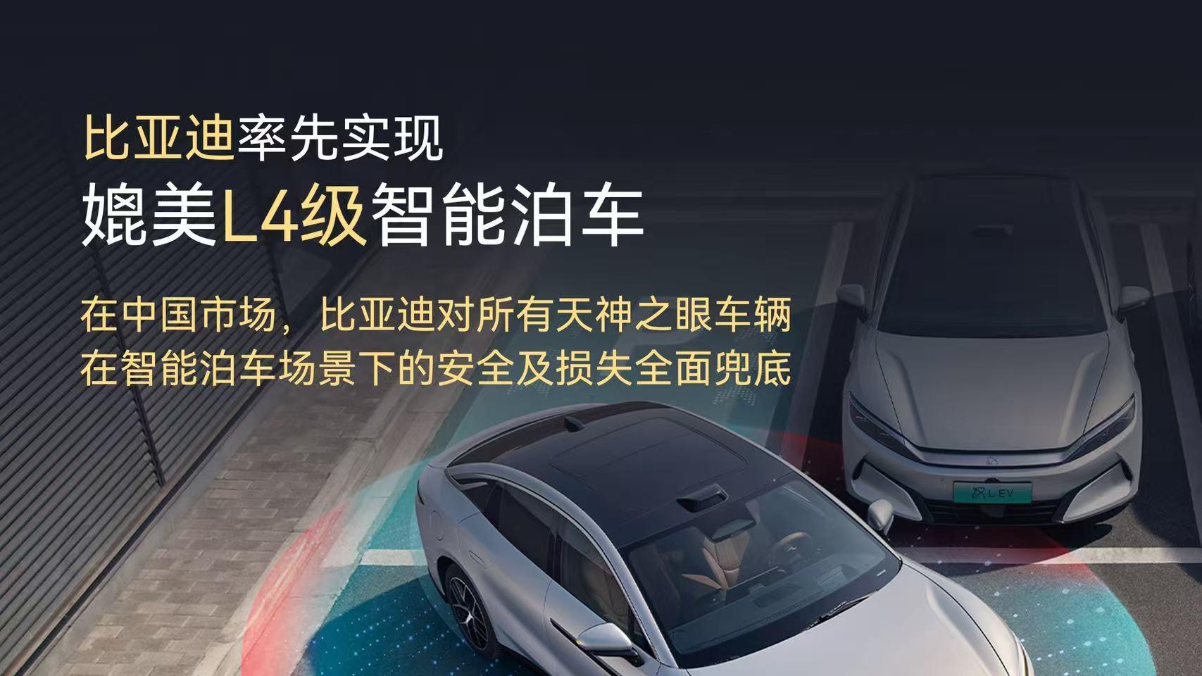 天神之眼全面OTA升级，比亚迪承诺为智能泊车安全兜底