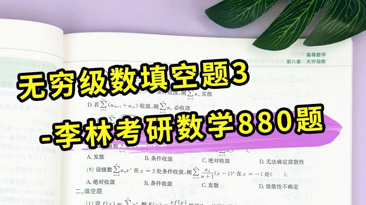 无穷级数填空题3-李林考研数学880题