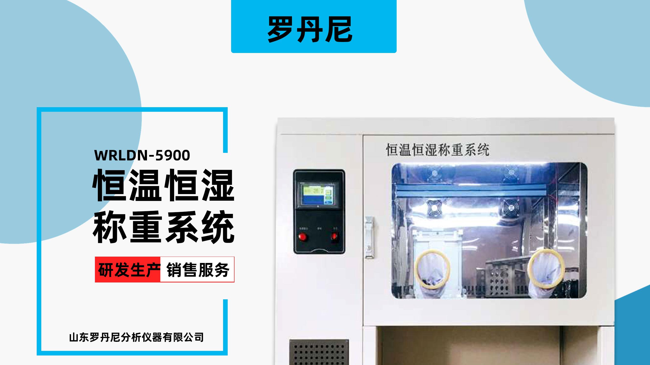 恒温恒湿称重系统如何实现0.001g以下称量误差？合规+精准双保障