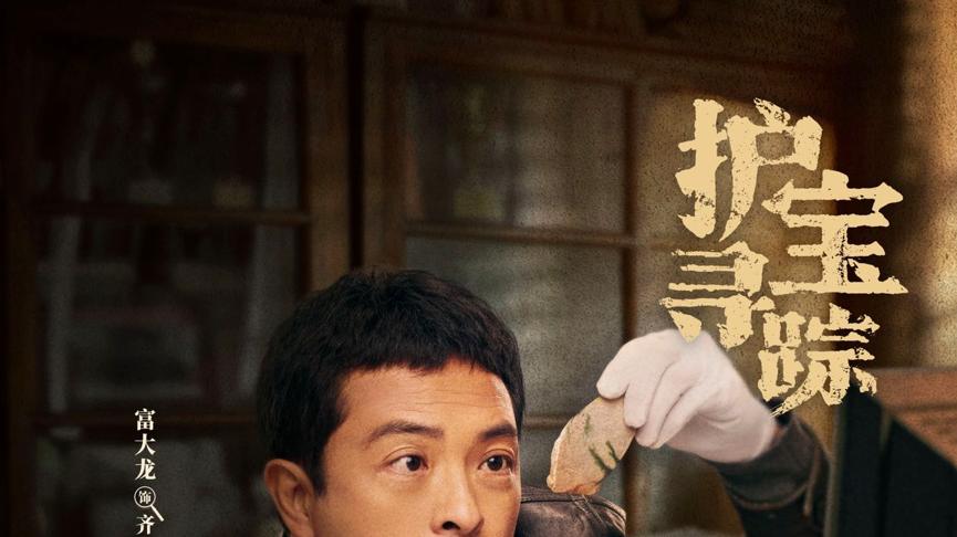反盗墓题材《护宝寻踪》开播 富大龙十天拿下陕西话