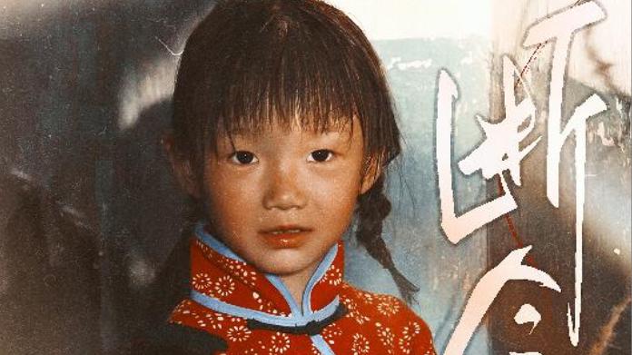 短剧《断今生》：赵蕾与郝艺的命运交织