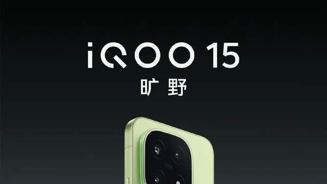 iQOO 15手机官宣：全球首发2K三星珠峰屏！