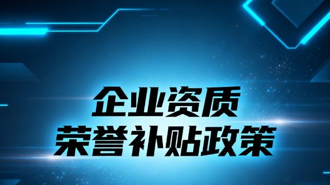 资质荣誉补贴政策：为企业发展注入强心剂