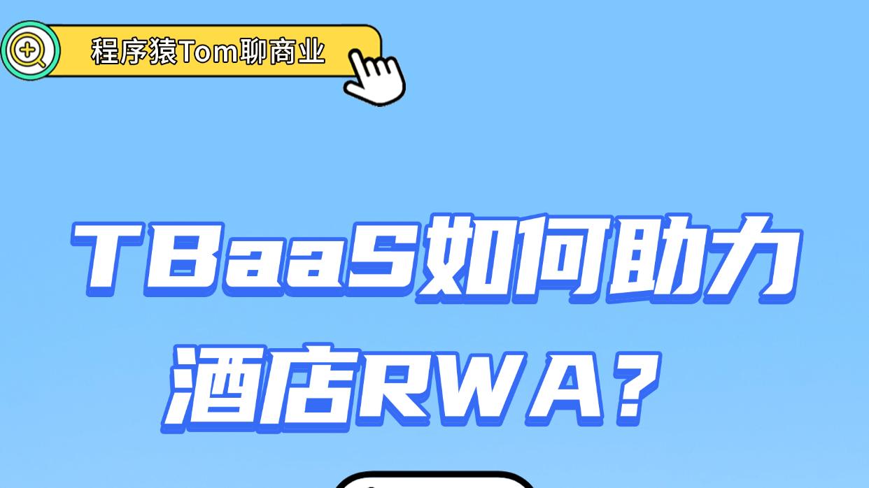 腾讯TBaaS如何为酒店RWA打造“信任基石”？