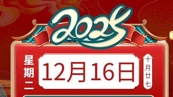 善韵缘|2025年12月16日十二生肖运势概况