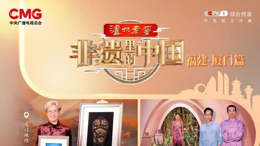 探寻闽南风情！《非遗里的中国》走进福建厦门