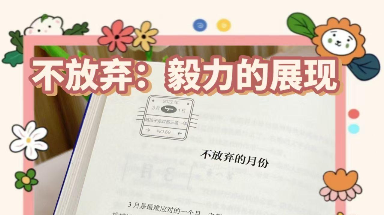 不放弃：毅力的展示