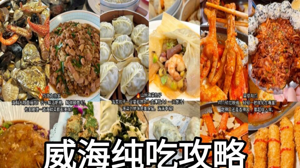 来威海旅游必吃的7家店，本地人强推