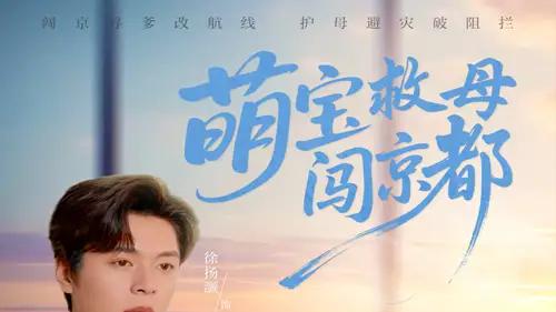 《萌宝救母闯京都》精彩大结局