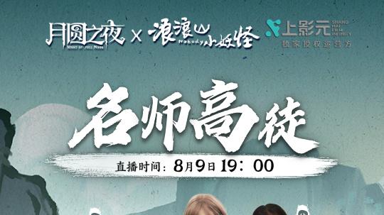 「名师高徒」8月9日开启！月圆之夜情歌对唱整活预定！