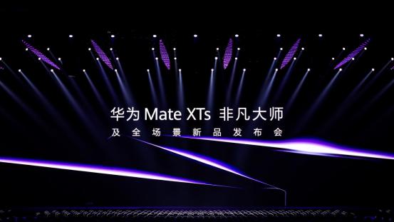 三折叠屏不止“能折”，华为Mate XTs非凡大师重塑移动智慧体验