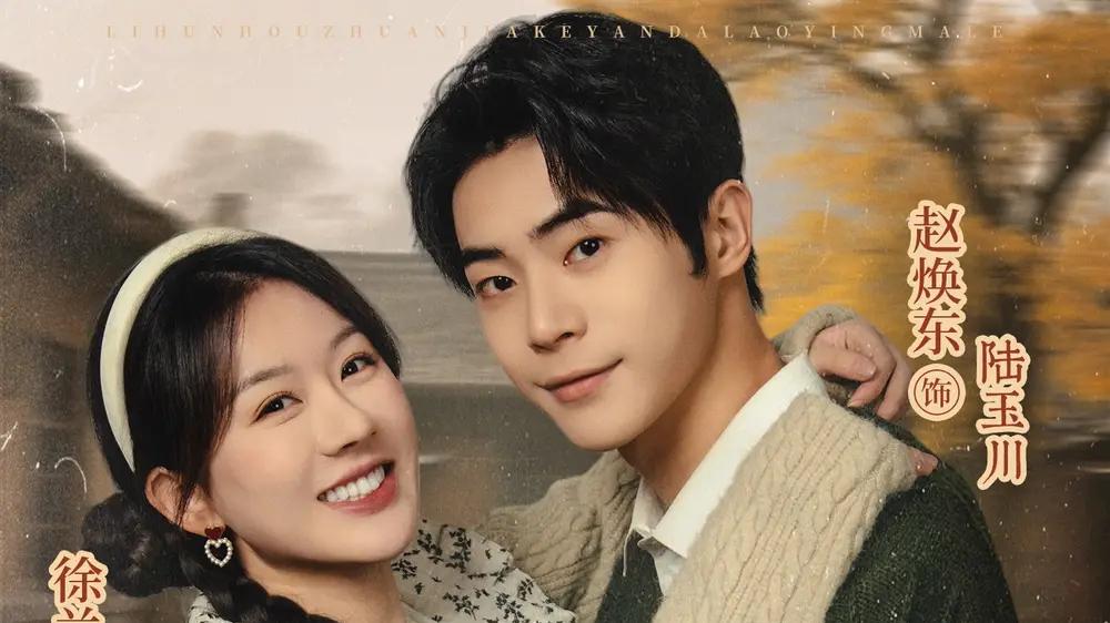 《穿书后我踹渣嫁对栋梁郎》61集高能反转，甜虐交织爽点密集。