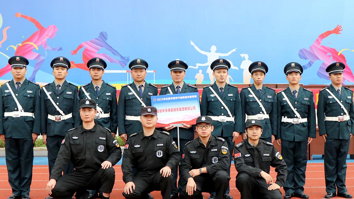 中天保安集团在2025年合肥市保安行业职业技能竞赛中斩获一等奖